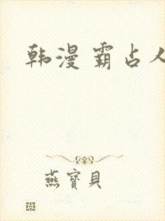 韩漫 霸占人妻