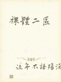 裸体二区