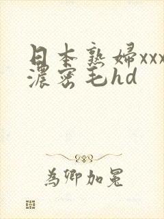 日本熟妇xxx浓密毛hd封面