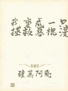 我变成一只松鼠拯救恶棍漫画免费观看