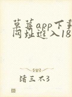 草莓app下载网址进入18免费安卓