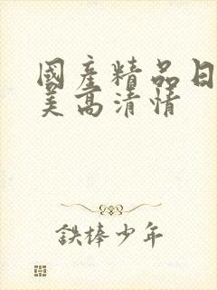 国产精品日韩欧美高清情封面