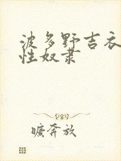 波多野吉衣人妻性奴隶