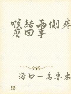 喉结两侧疼是怎么回事