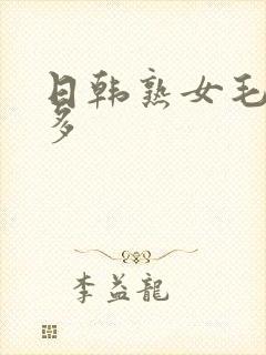 日韩熟女毛多水多