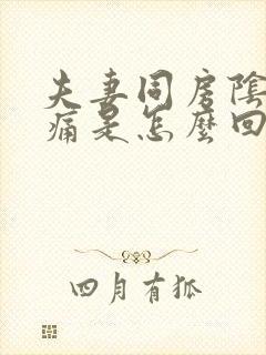 夫妻同房阴道刺痛是怎么回事