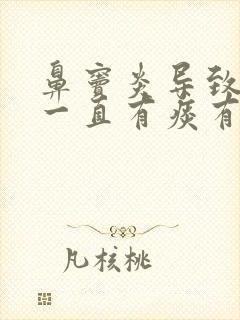 鼻窦炎导致嗓子一直有痰有异物感