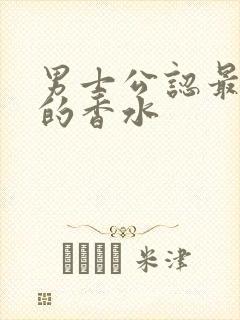 男士公认最好闻的香水封面