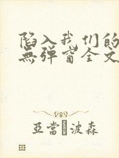 陷入我们的热恋无弹窗全文免费阅读封面