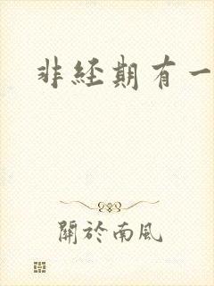 非经期有一点血