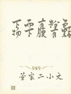 下面有粉色分泌物下腹有点下坠