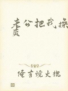 老公把我操得好爽封面