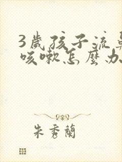 3岁孩子流鼻涕咳嗽怎么办封面