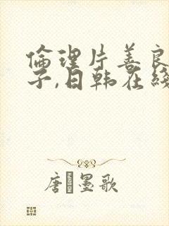 伦理片善良的嫂子,日韩在线播放