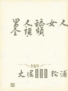 男人舔女人下面全视频封面