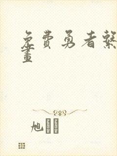 免费勇者系列漫画