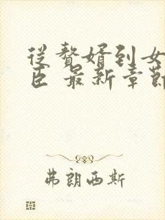 从赘婿到女帝宠臣 最新章节 无弹窗封面