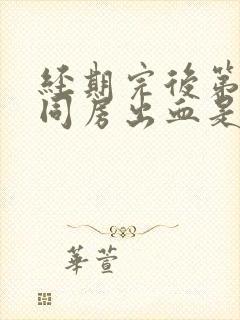 经期完后第二天同房出血是怎么回事