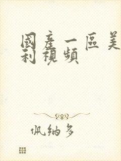 国产一区美女福利视频