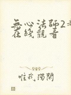 无心法师2超清在线观看封面