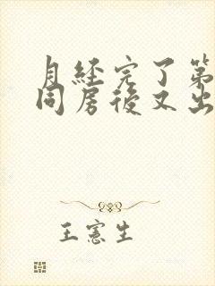 月经完了第二天同房后又出血什么原因