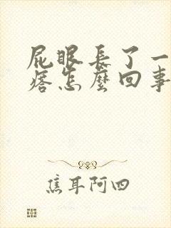 屁眼长了一个疙瘩怎么回事