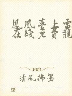 凤凰台上电视剧在线免费观看全集封面