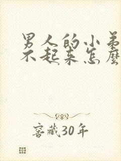 男人的小弟弟硬不起来怎么办