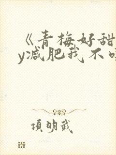 《青梅好甜》by减肥我不吃