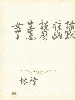 女生说准备下班了怎么幽默回复