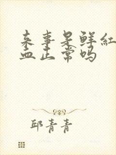 来事是鲜红色的血正常吗