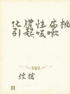 化脓性扁桃体炎引起咳嗽