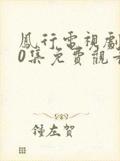 凤行电视剧全40集免费观看