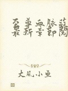 至尊血脉苏铭渊最新章节阅读目录封面