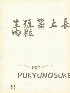 生殖器上长黑色肉粒