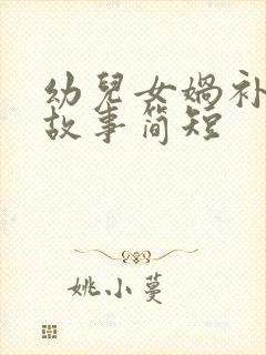 幼儿女娲补天的故事简短