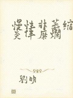 慢性非萎缩型胃炎伴糜烂