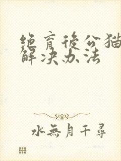 绝育后公猫乱尿解决办法