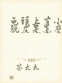 龟头上有小红点脱皮是怎么回事