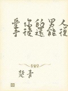 爱你的男人提分手后还能复合吗