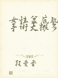 女性盆底肌松弛手术大概多少费用