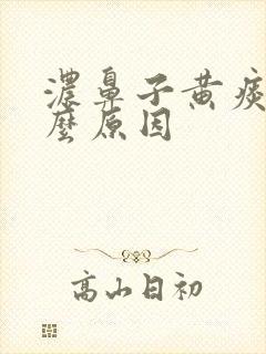 浓鼻子黄痰是什么原因封面