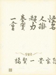 一拳超人怪人协会实力排名封面