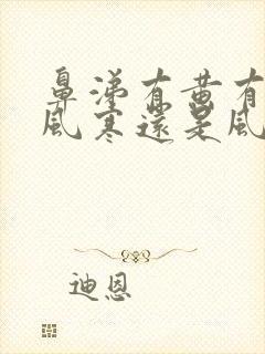 鼻涕有黄有白是风寒还是风热