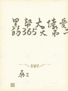 黑帮大佬爱上我的365天第二部