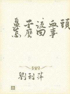 鼻子流血头疼是怎么回事封面