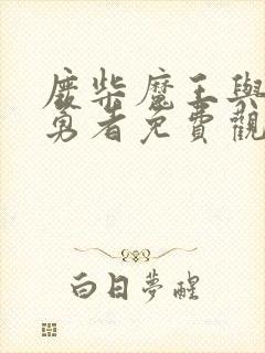 废柴魔王与傲娇勇者免费观看