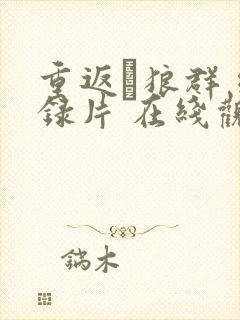 重返·狼群 纪录片 在线观看