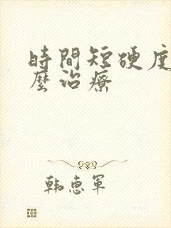 时间短硬度差怎么治疗