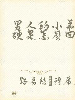 男人的小弟弟不硬是怎么回事